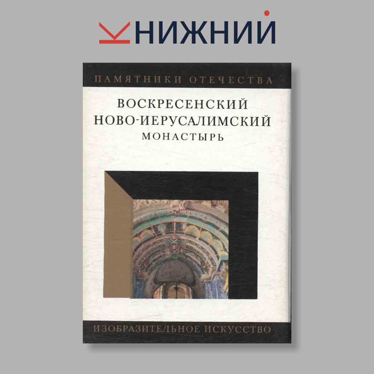 Набор открыток. "Памятники отечества. Воскресенский Ново-Иерусалимский монастырь"