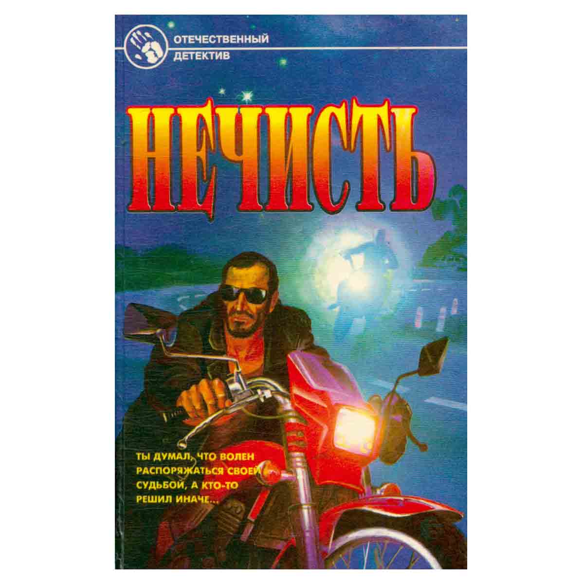 Нечисть