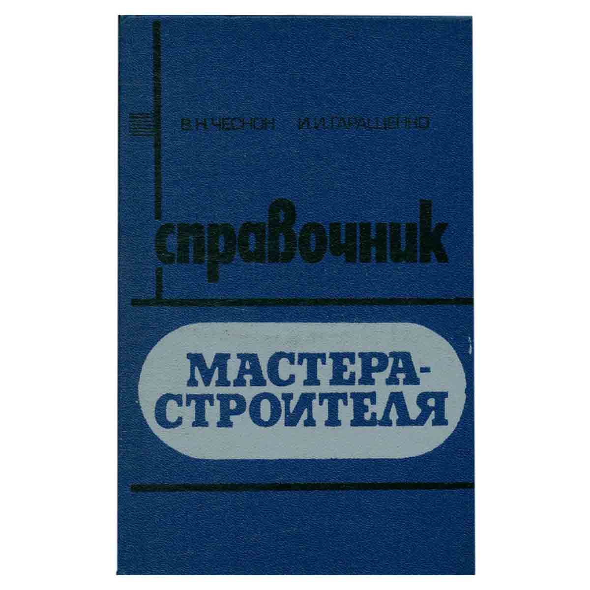 Справочник мастера-строителя