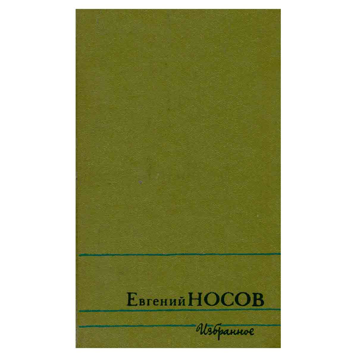 Евгений Носов. Избранное в двух томах. Том 1