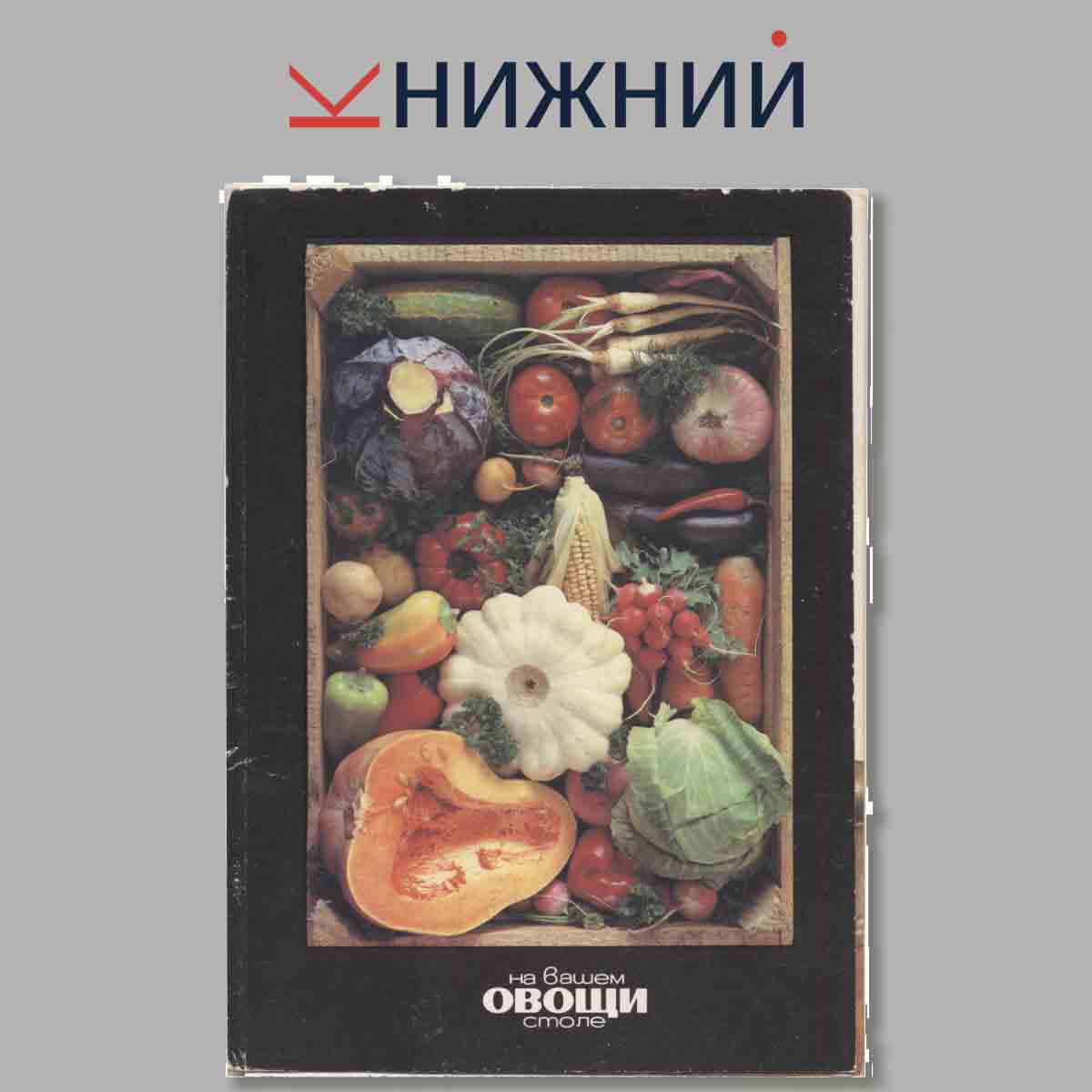 Набор открыток. Овощи на вашем столе.