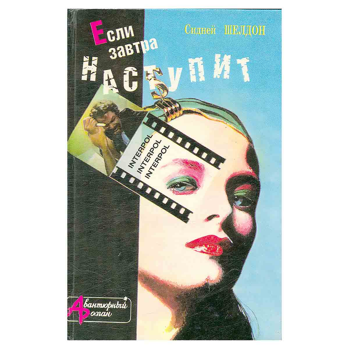Если завтра наступит