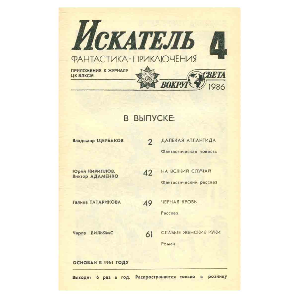 Искатель, №4, 1986