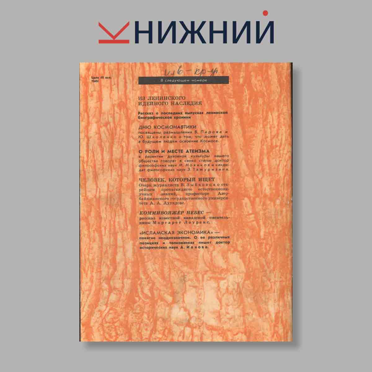 Журнал Наука и Религия. Выпуск № 3, 1983