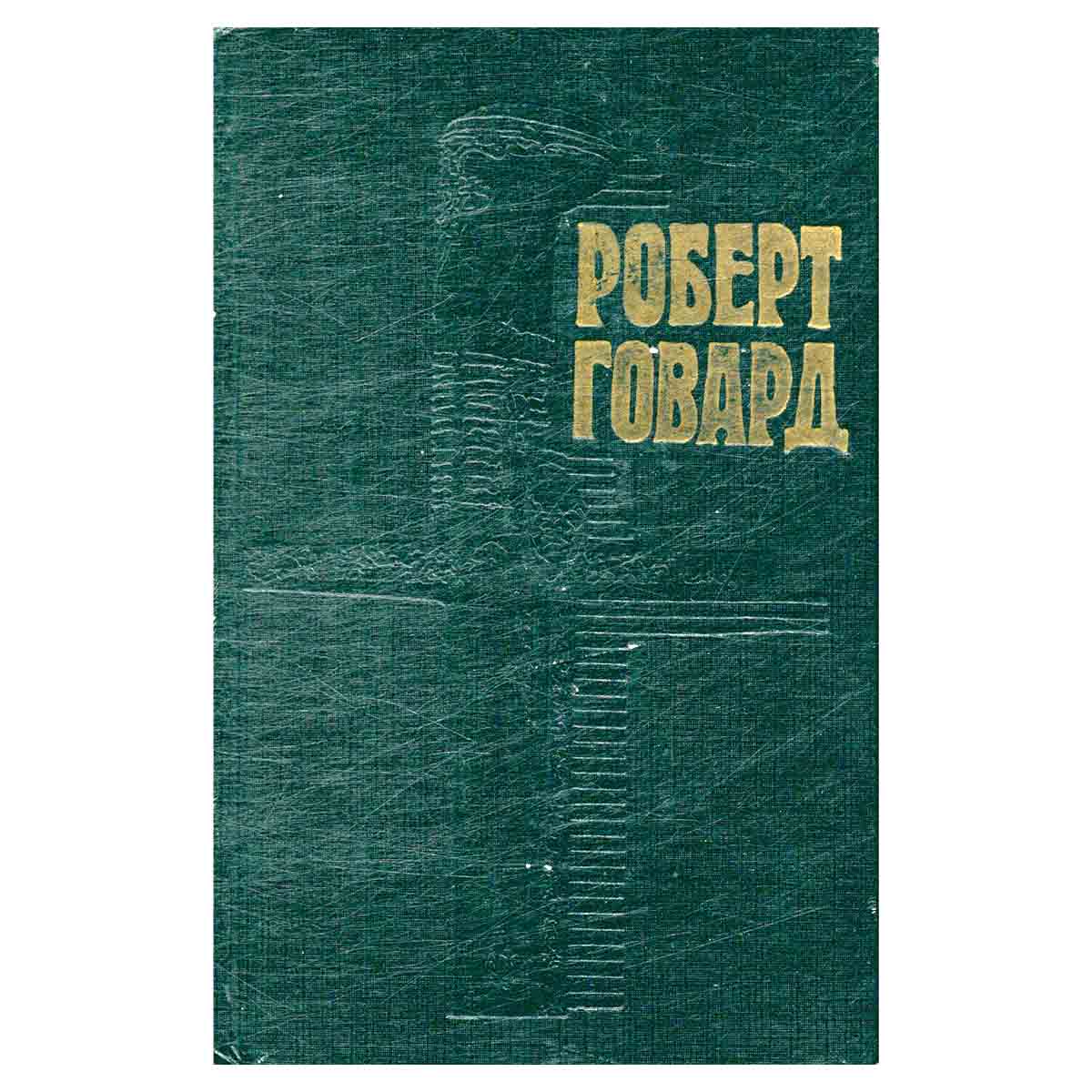 Роберт Говард. Собрание сочинений в 4 томах. Том 4. Возвращение Конана