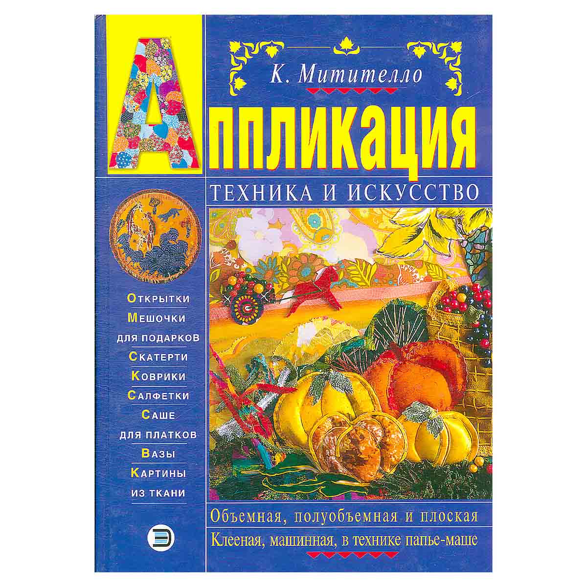 Аппликация. Техника и искусство
