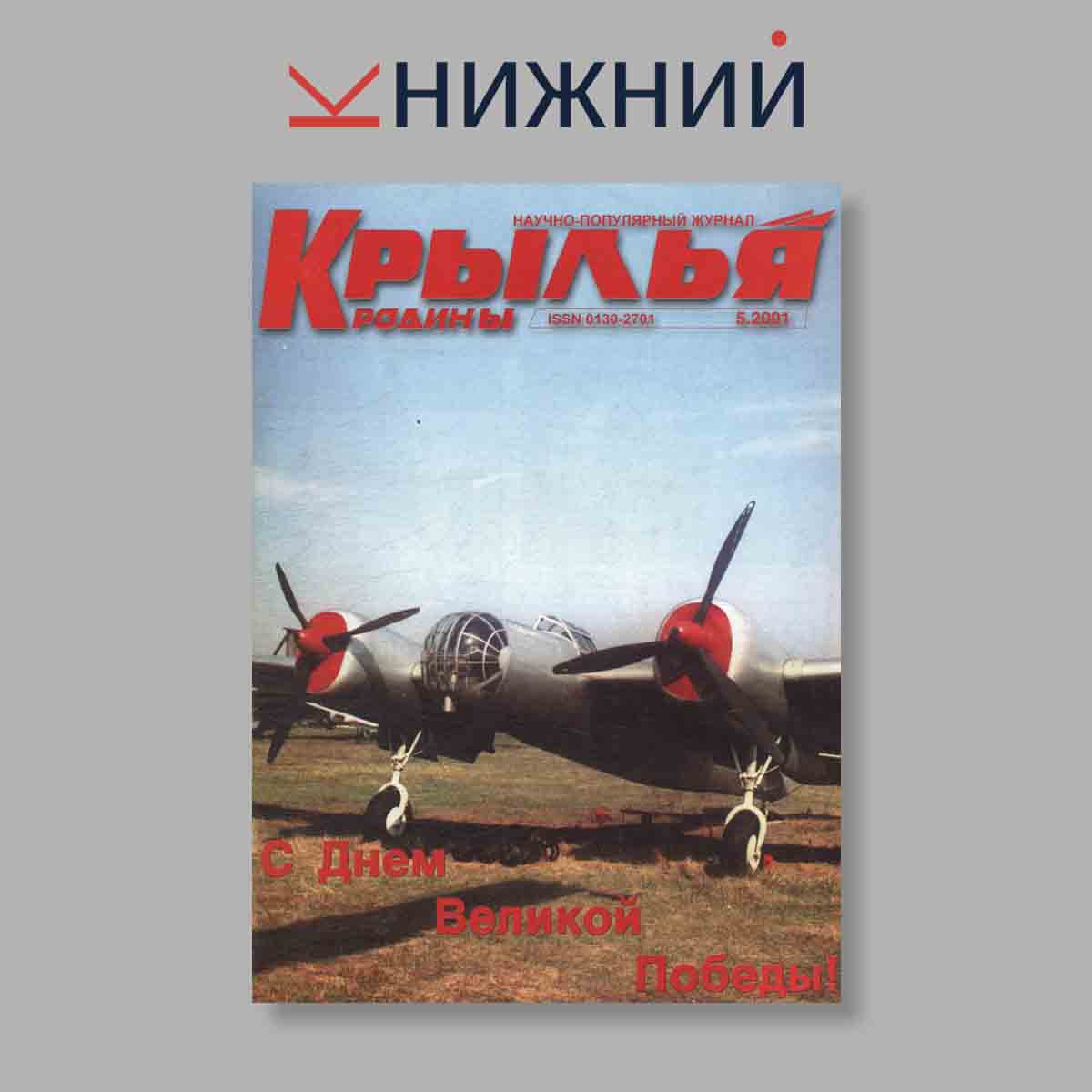 Журнал Крылья Родины. Выпуск № 5, 2001