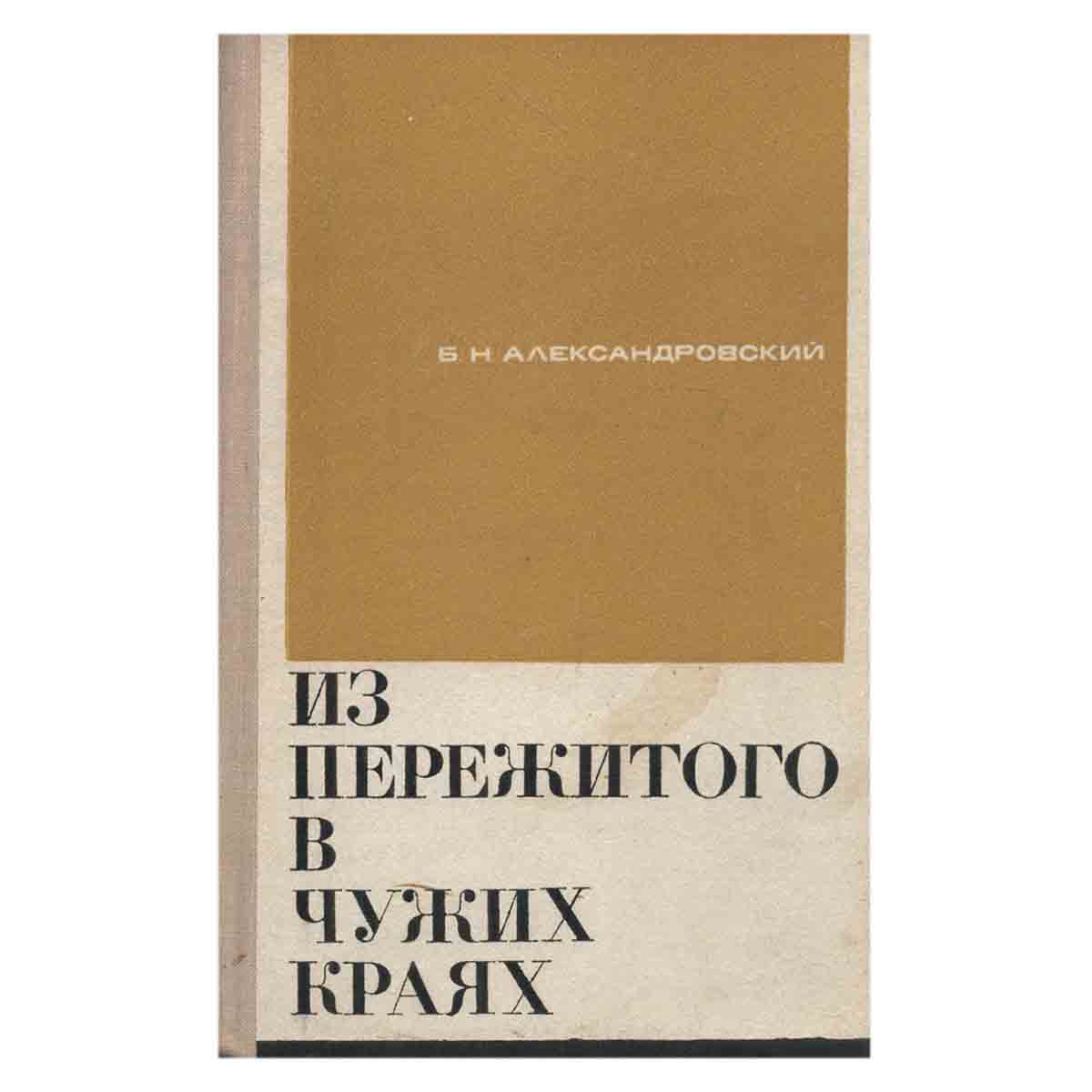 Из пережитого в чужих краях