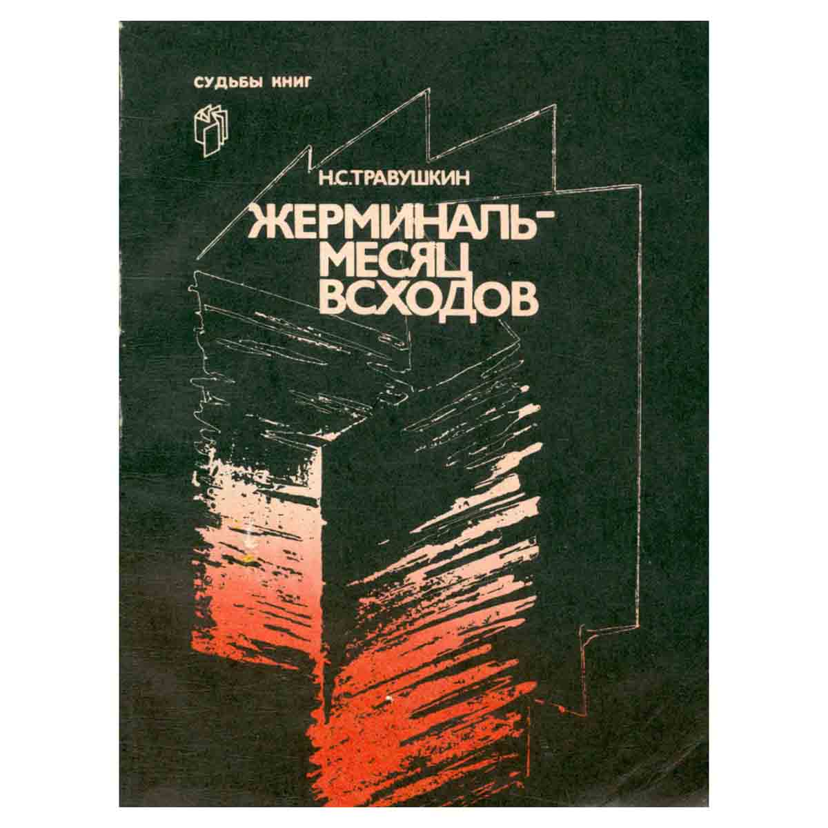 Жерминаль - месяц всходов: Судьба романа Э. Золя