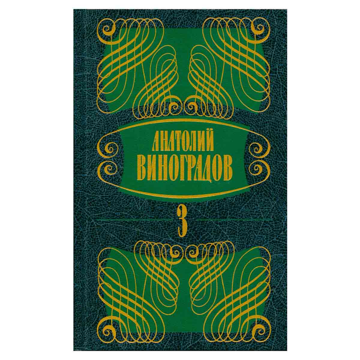 Анатолий Виноградов. Собрание сочинений в 5 томах. Том 3. Повесть о братьях Тургеневых