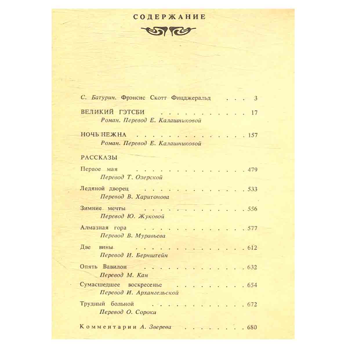 Великий Гэтсби. Ночь нежна. Рассказы