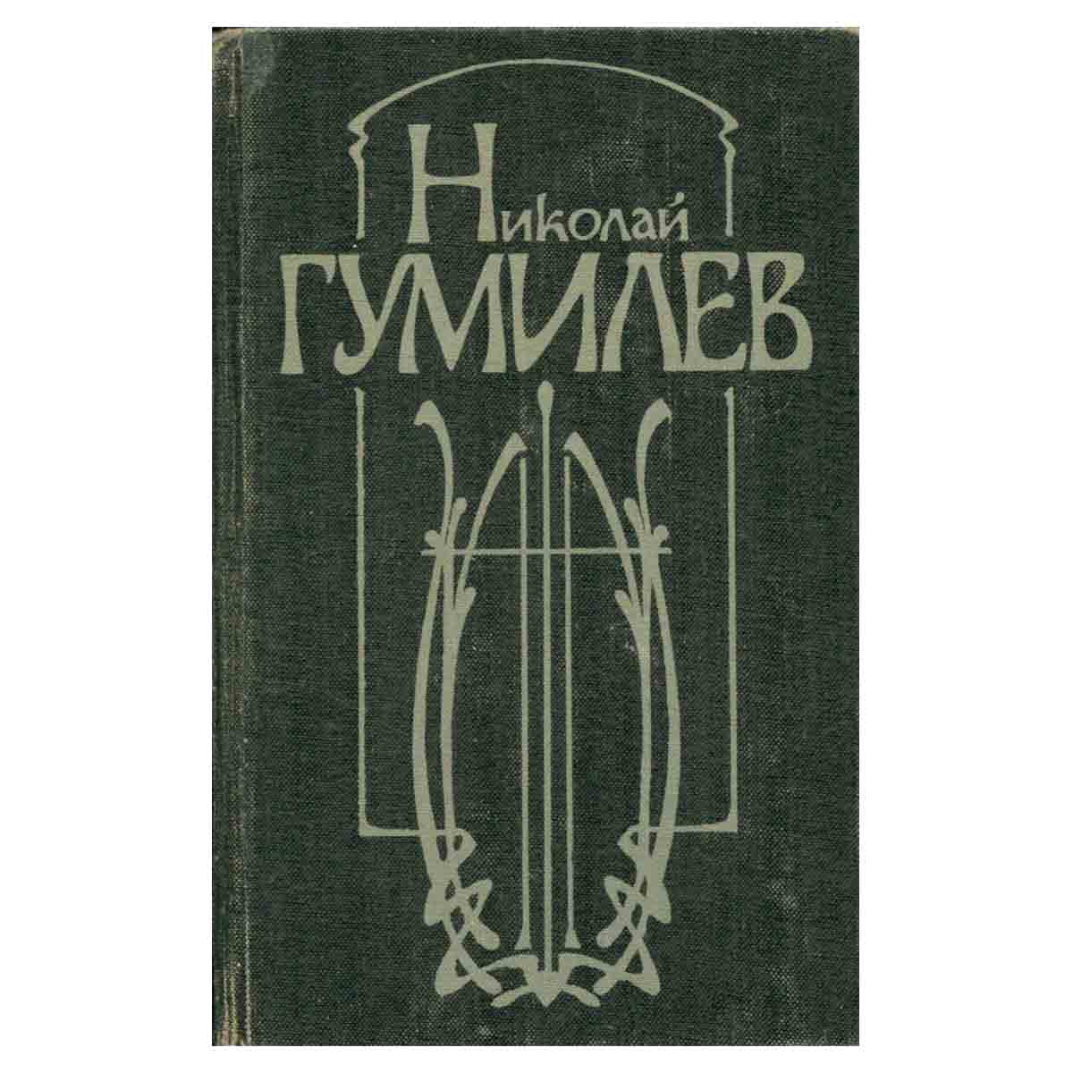 Николай Гумилев. Стихотворения и поэмы