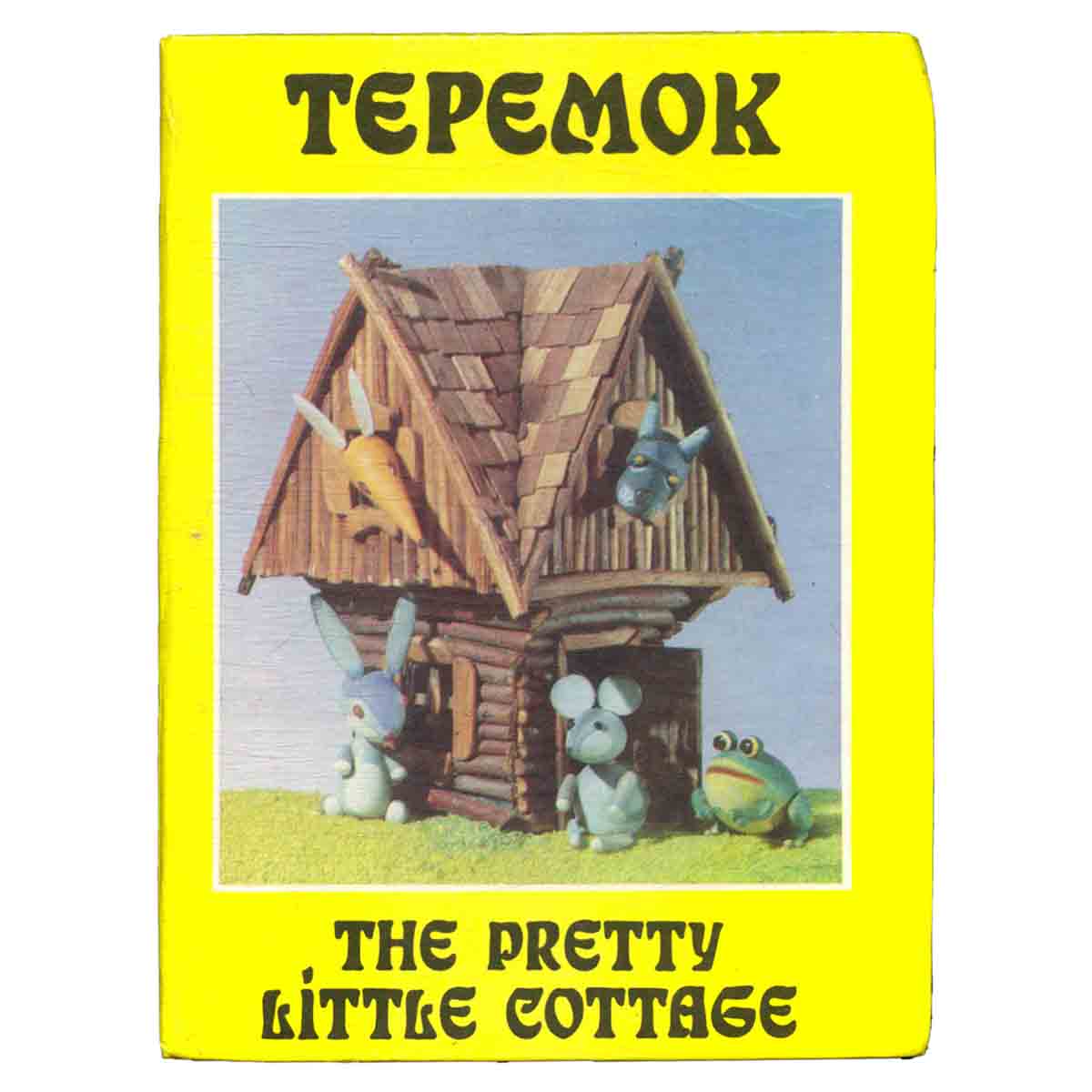 Теремок. Русские народные сказки / The Pretty Little Cottage: Russian Folk-Tales
