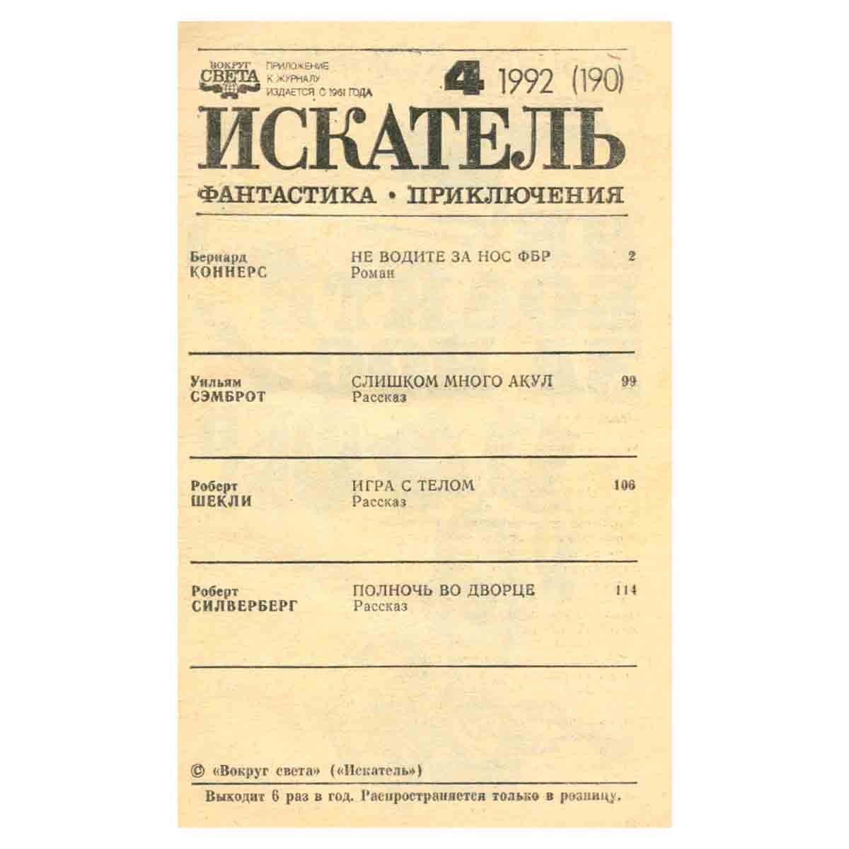 Искатель, №4, 1992