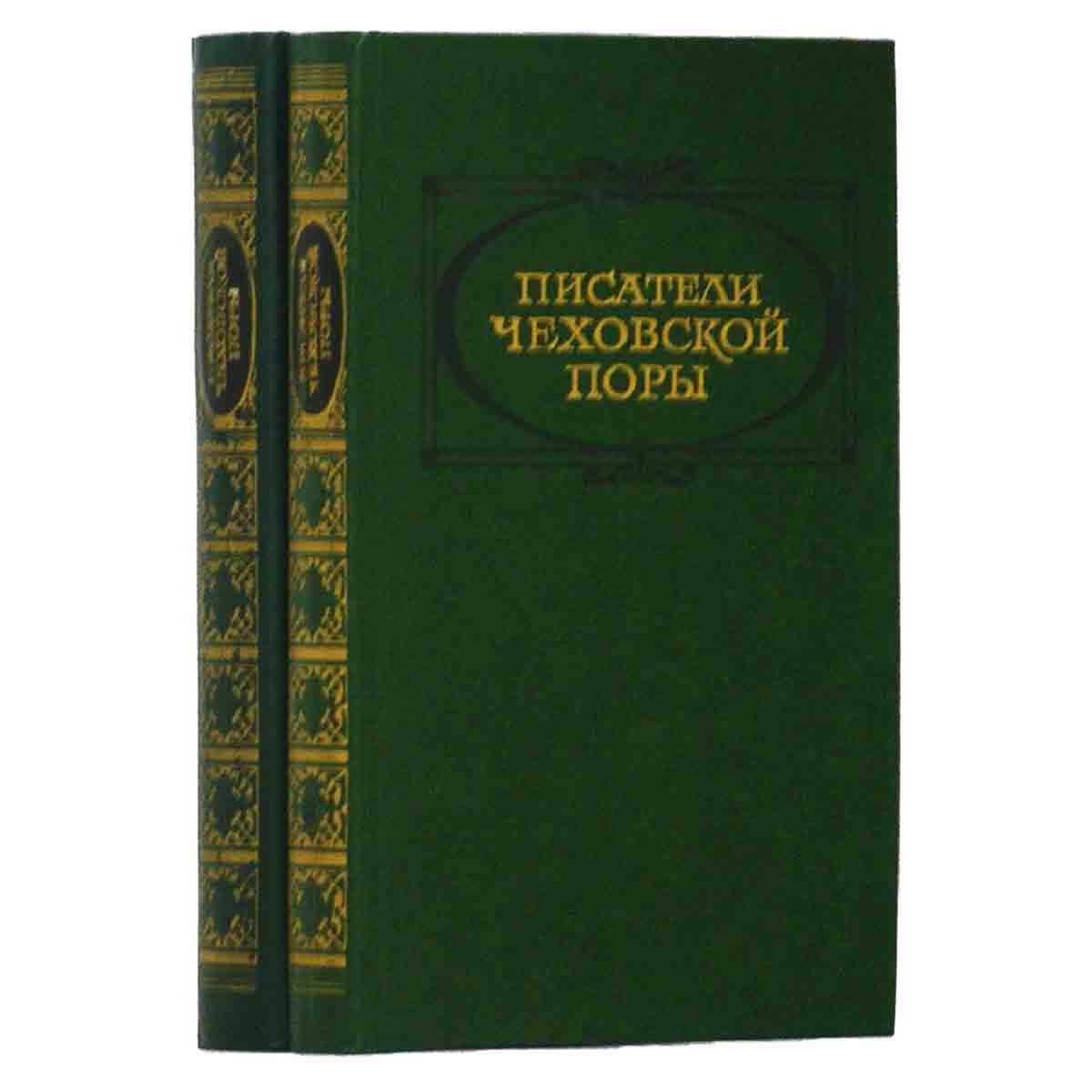 Писатели чеховской поры. Избранные произведения писателей 80 - 90-х годов (комплект из 2 книг)