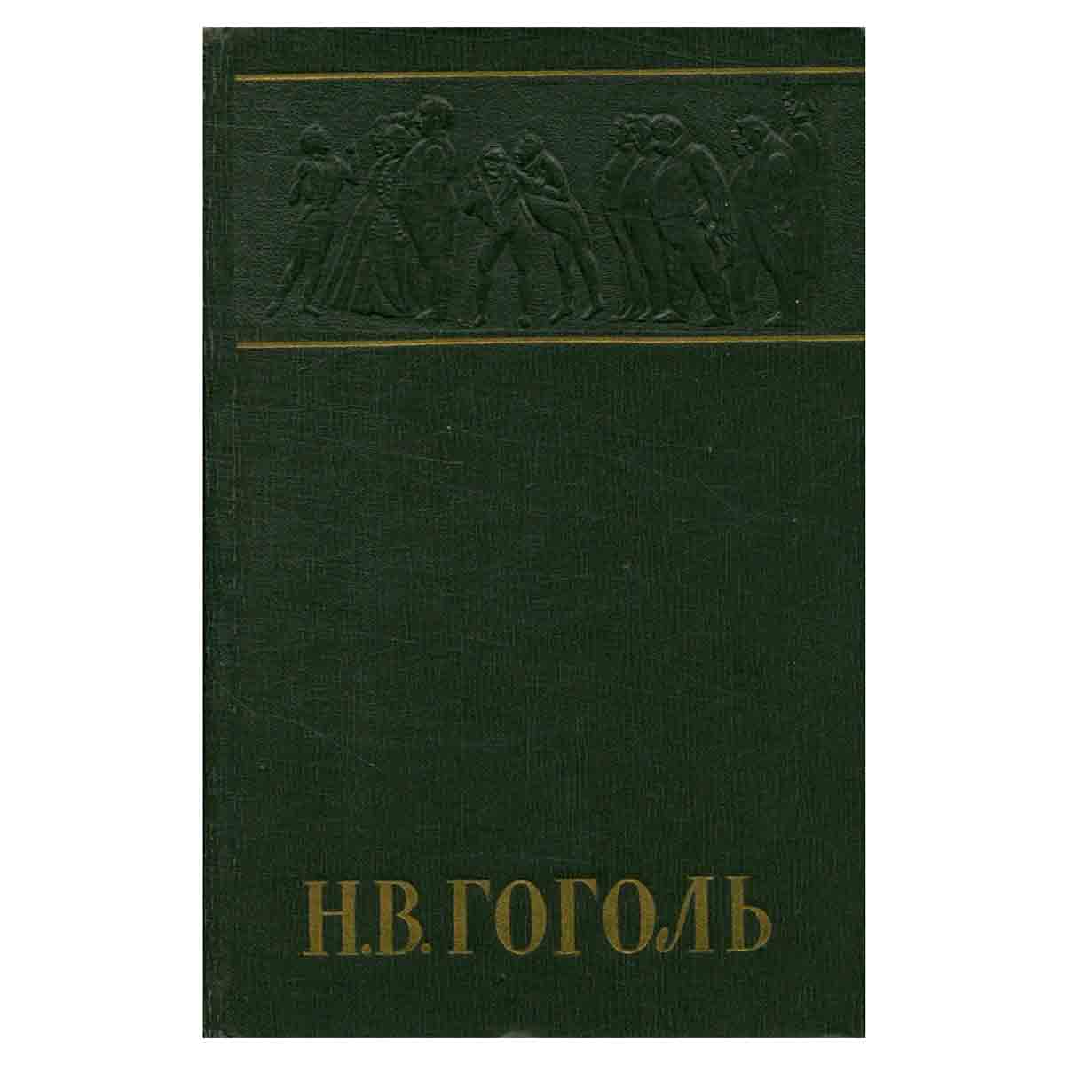 Н. В. Гоголь. Собрание сочинений в шести томах. Том 4