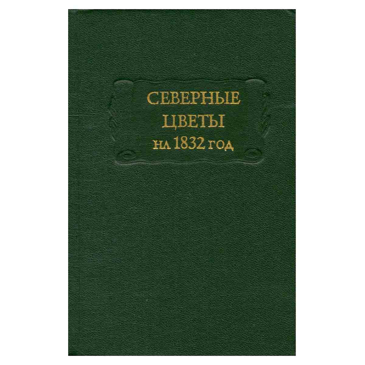 Северные цветы на 1832 год