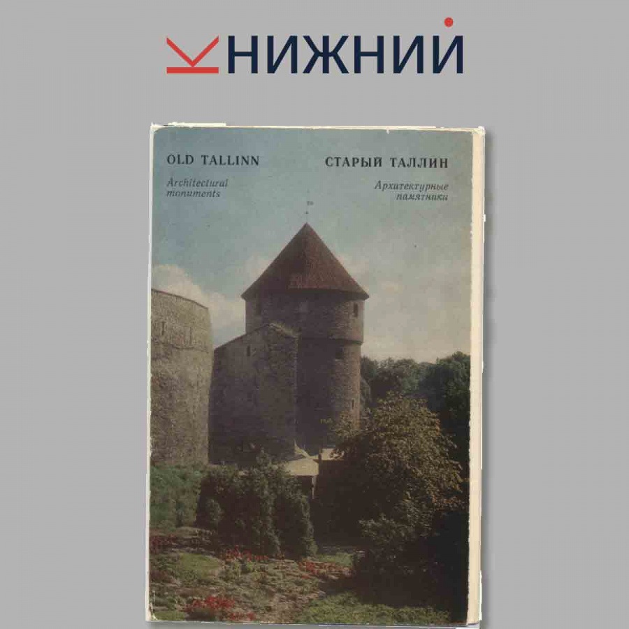 Набор открыток. Старый Талин Архитектурные памятники.