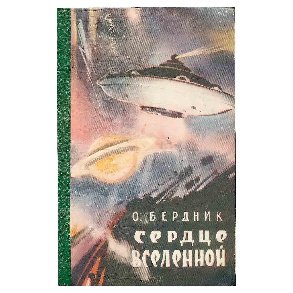 Сердце Вселенной
