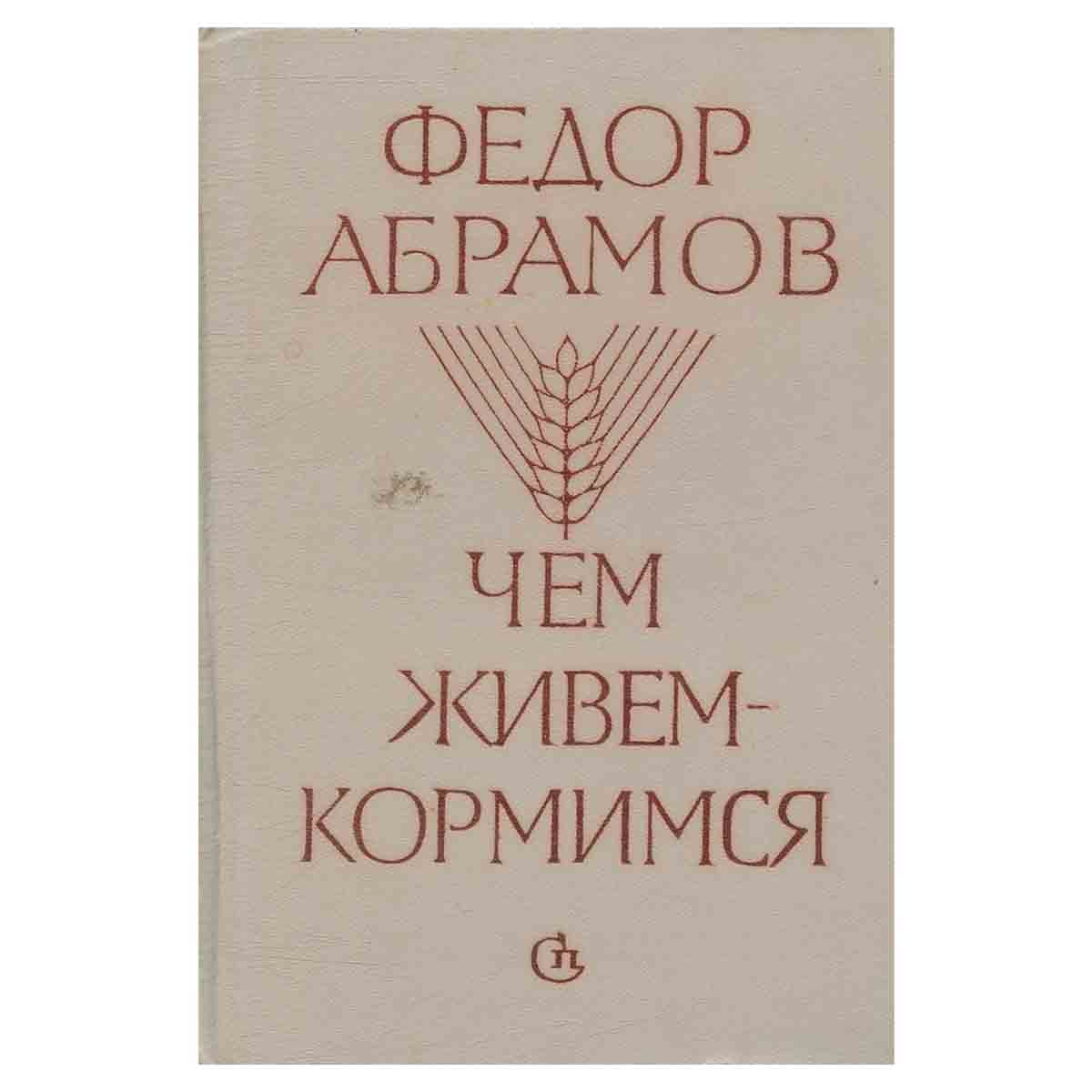 Чем живем-кормимся