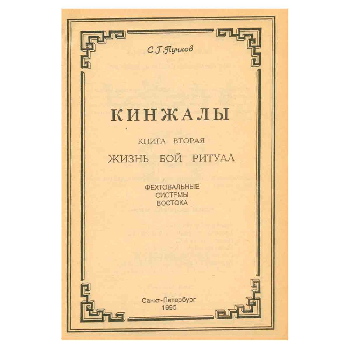 Кинжалы. В двух книгах. Книга 2. Жизнь, бой, ритуал