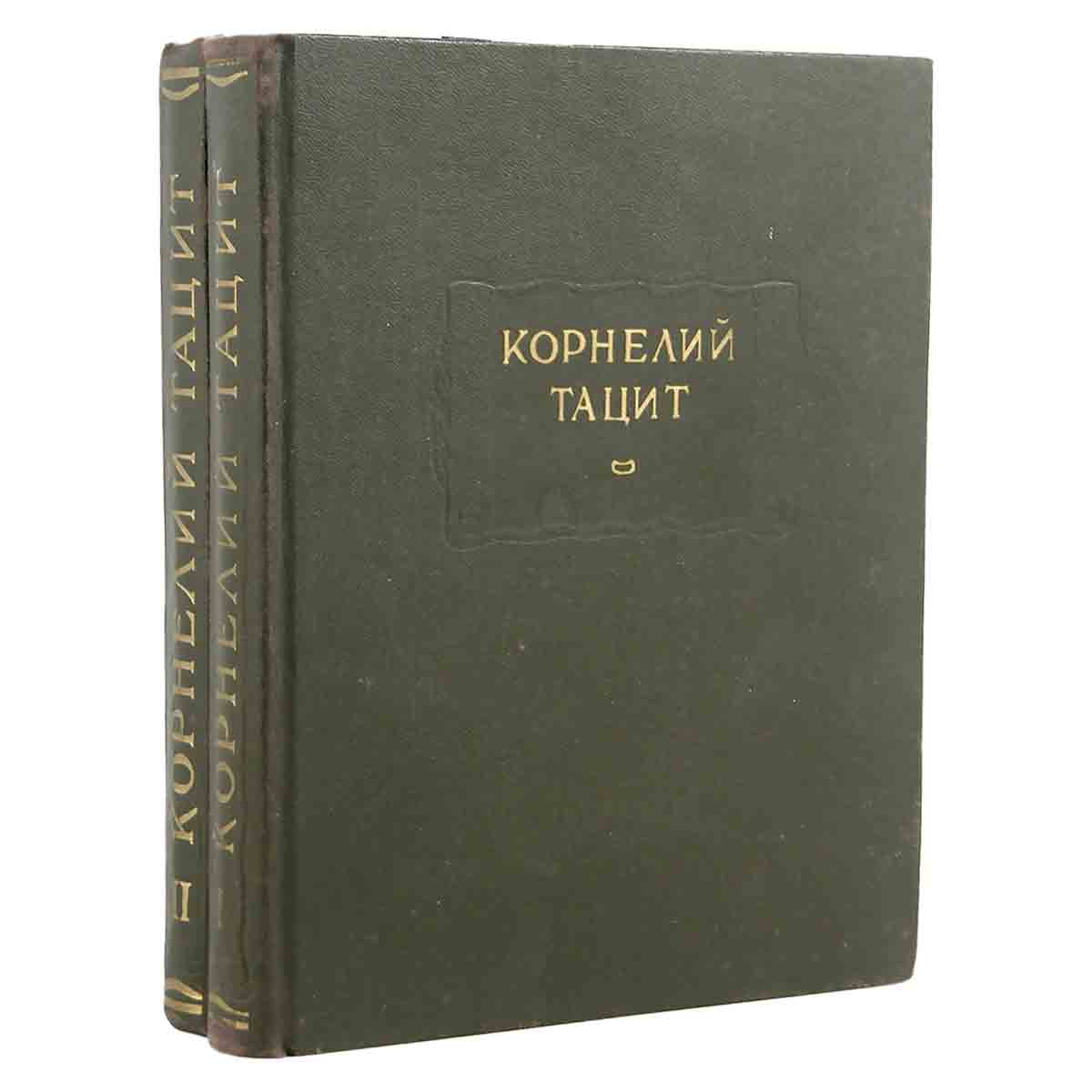 Корнелий Тацит. Сочинения (комплект из 2 книг)