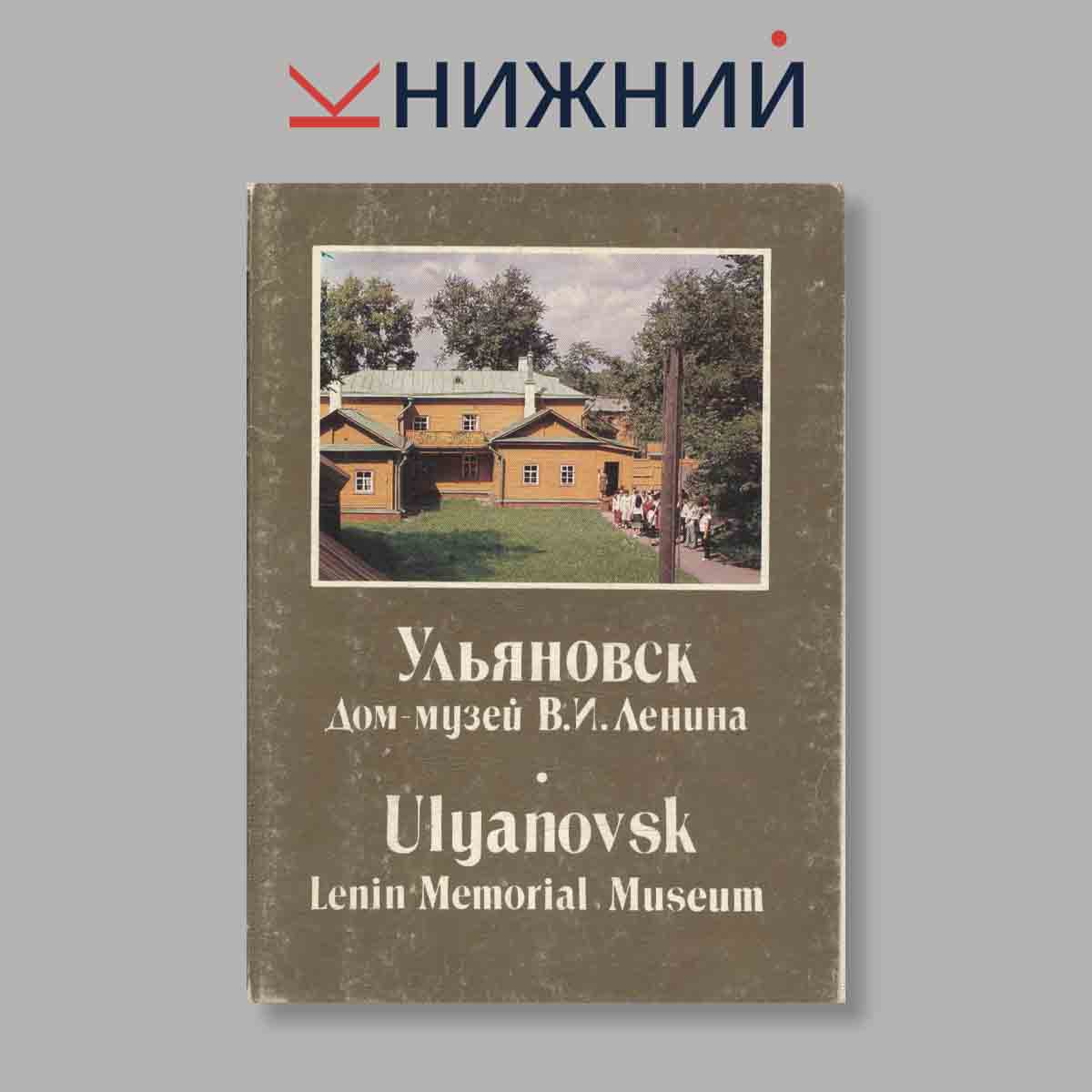 Набор открыток. "Ульяновск Дом-музей В. И. Ленина"
