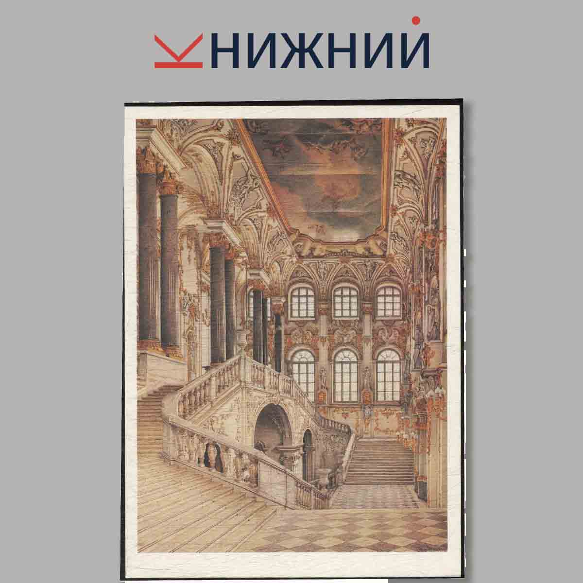 Набор открыток. The Hermitage in Nineteenth-century Watercolours.