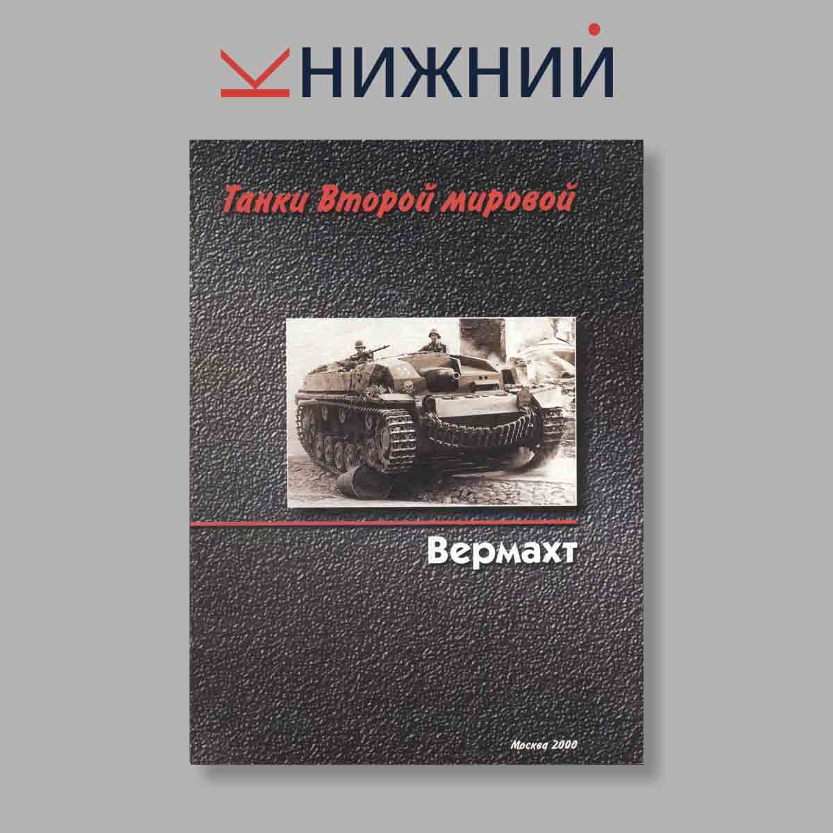 Журнал Танки Второй мировой Вермахт. Выпуск № Москва, 2000