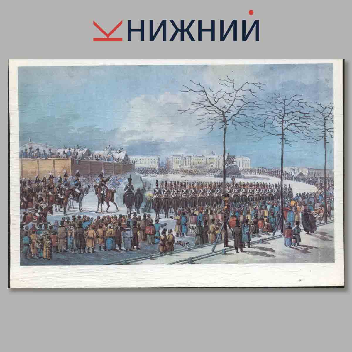 Набор открыток. А. С. Пушкин и его современники. Выпуск 4.