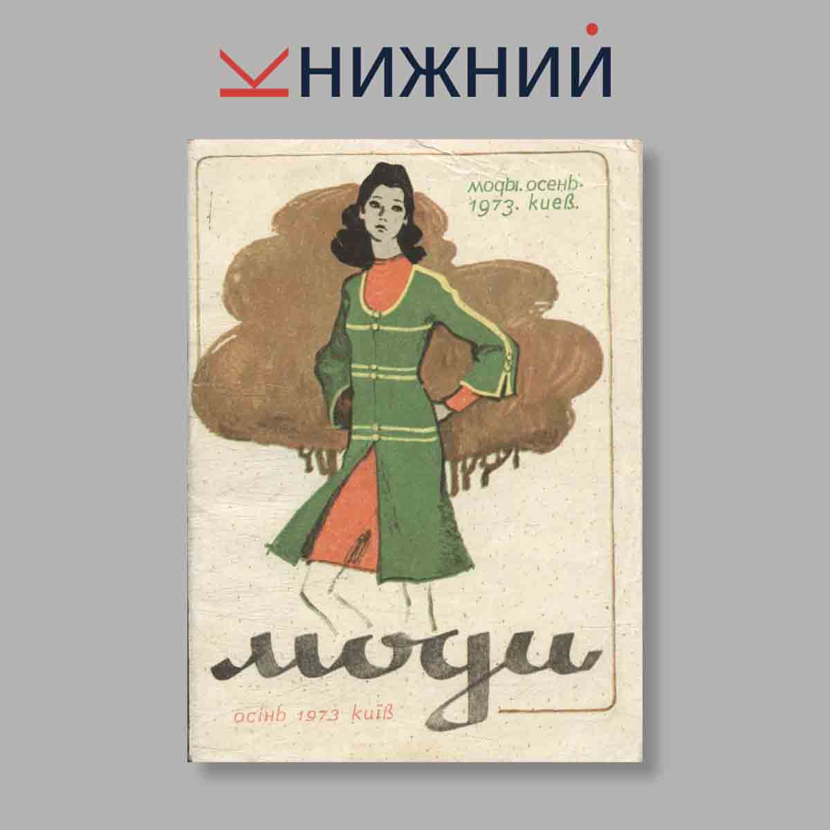 Журнал Моды. Выпуск № Осень, 1973