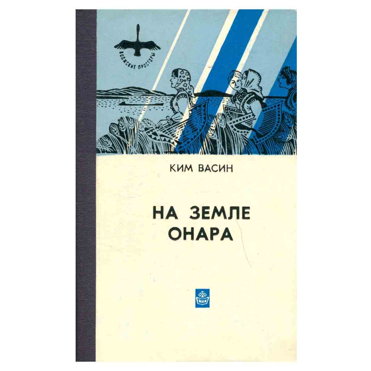 На земле Онара