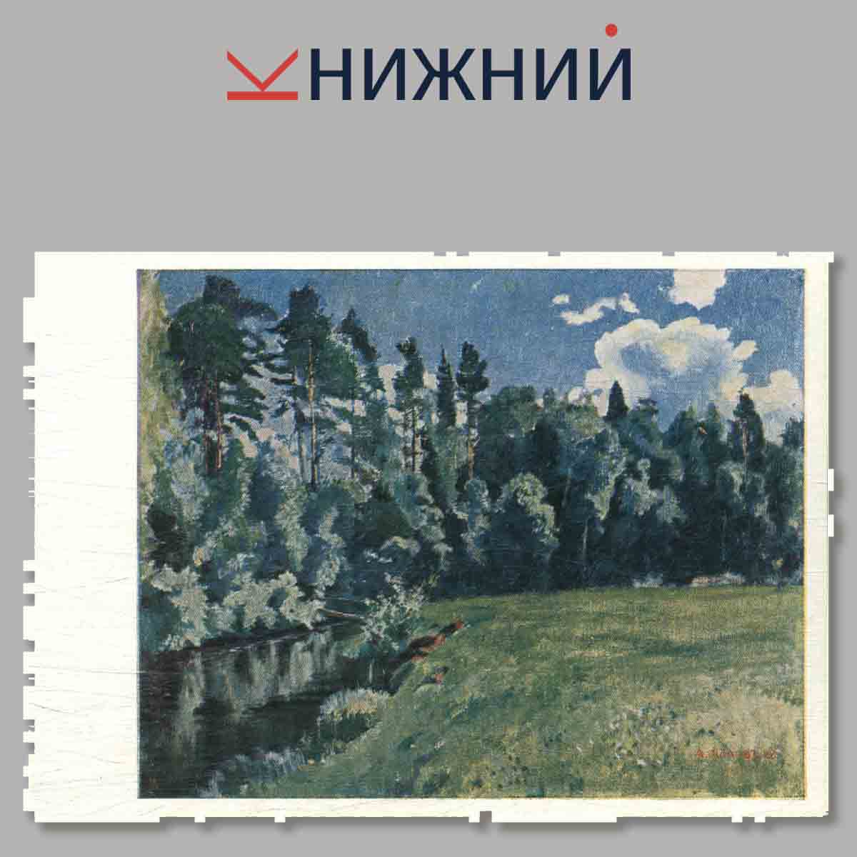 Набор открыток. Картины из частных собраний. Выпуск 1.