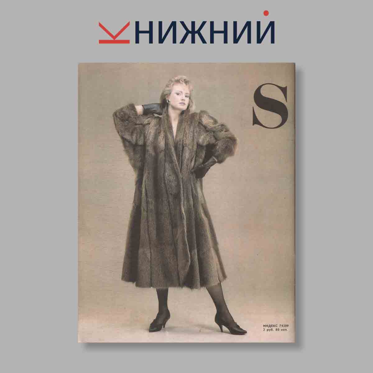 Журнал (Силуэт) "Siluett". Выпуск № 3, 1989
