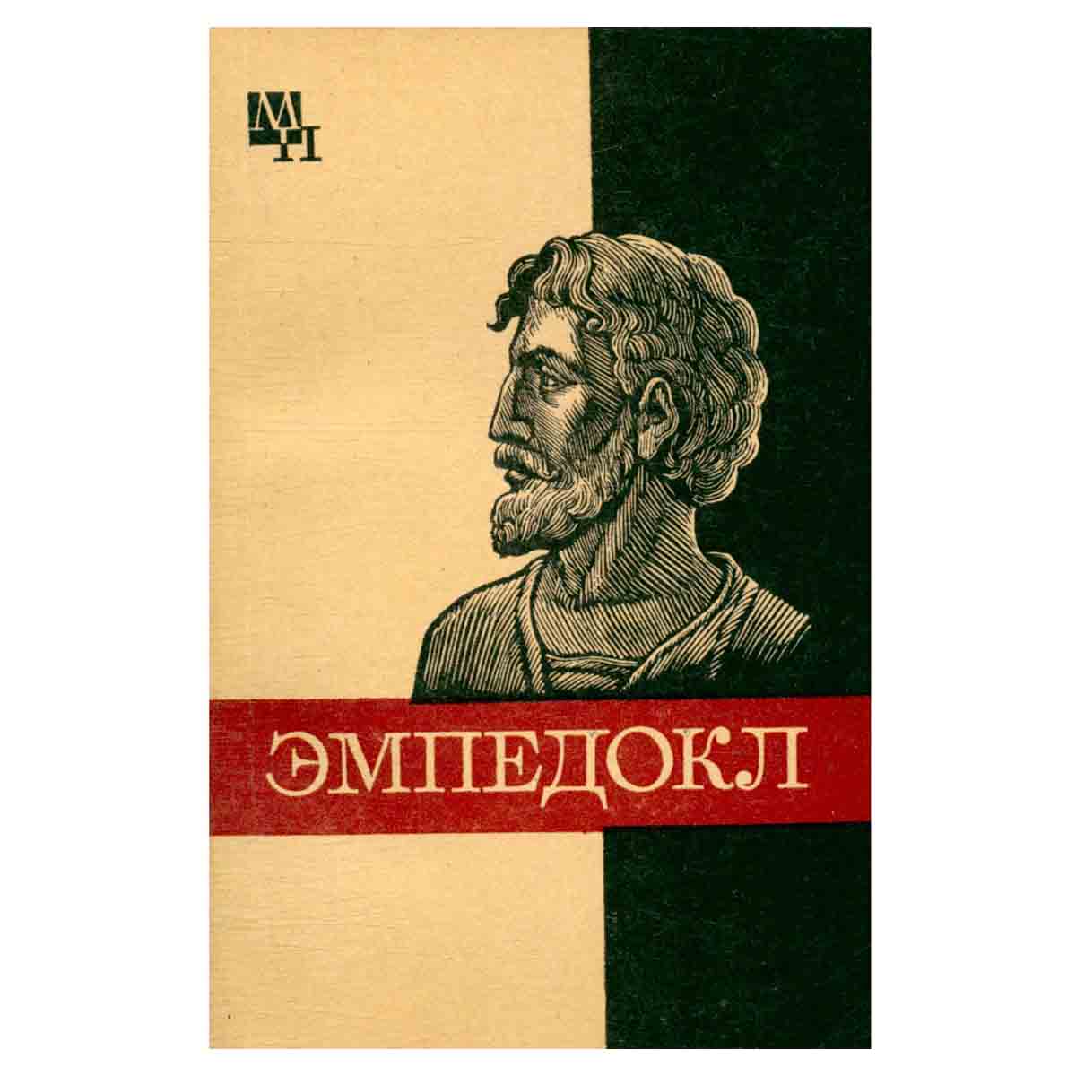 Эмпедокл