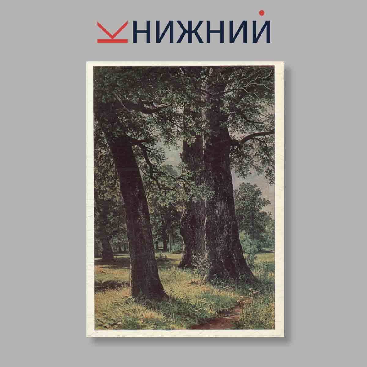 Набор открыток. "И. И. Шишкин"