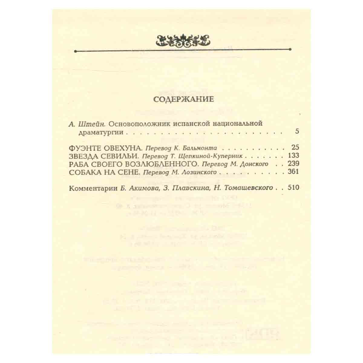 Лопе де Вега. Избранные сочинения в двух томах. Том 1
