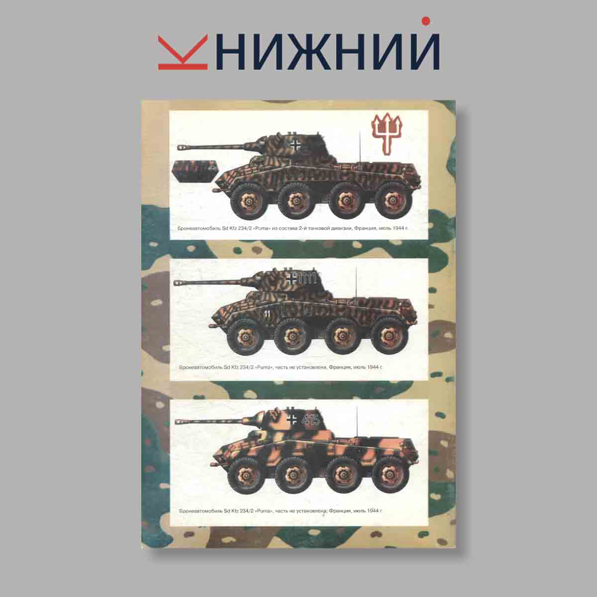 Журнал Тяжёлые бронеавтомобили вермахта. Часть 2. Выпуск № 14, 1997