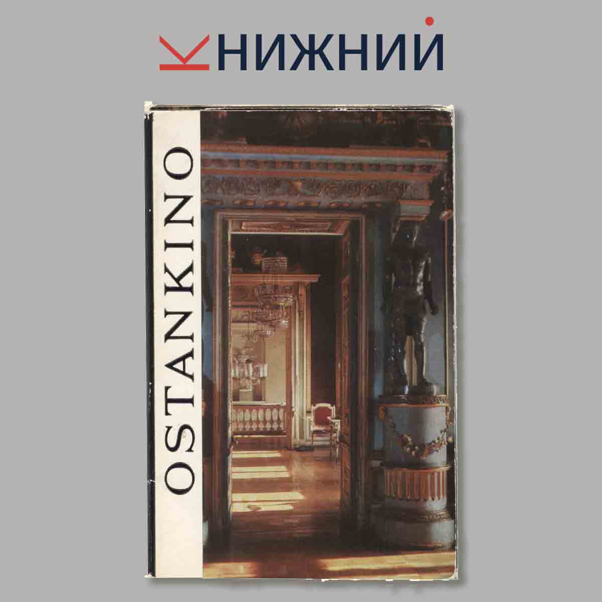 Набор открыток. OSTANKINO.