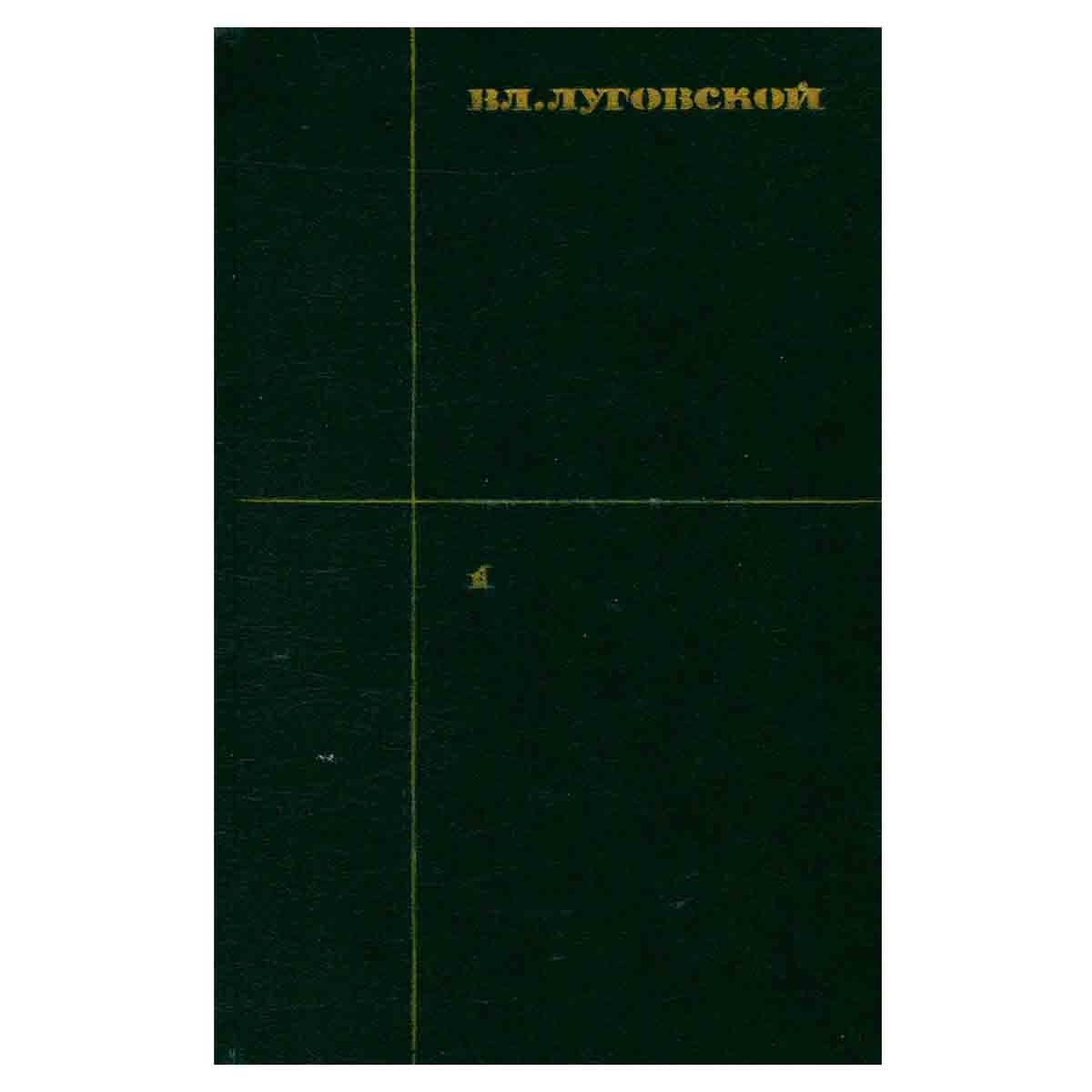 Вл. Луговской. Собрание сочинений в трех томах. Том 1