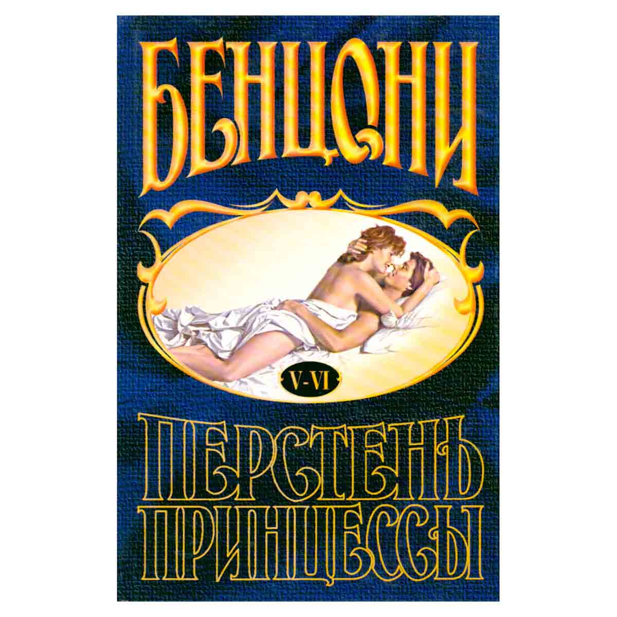Перстень принцессы. Роман в 6 книгах. Книга 5-6