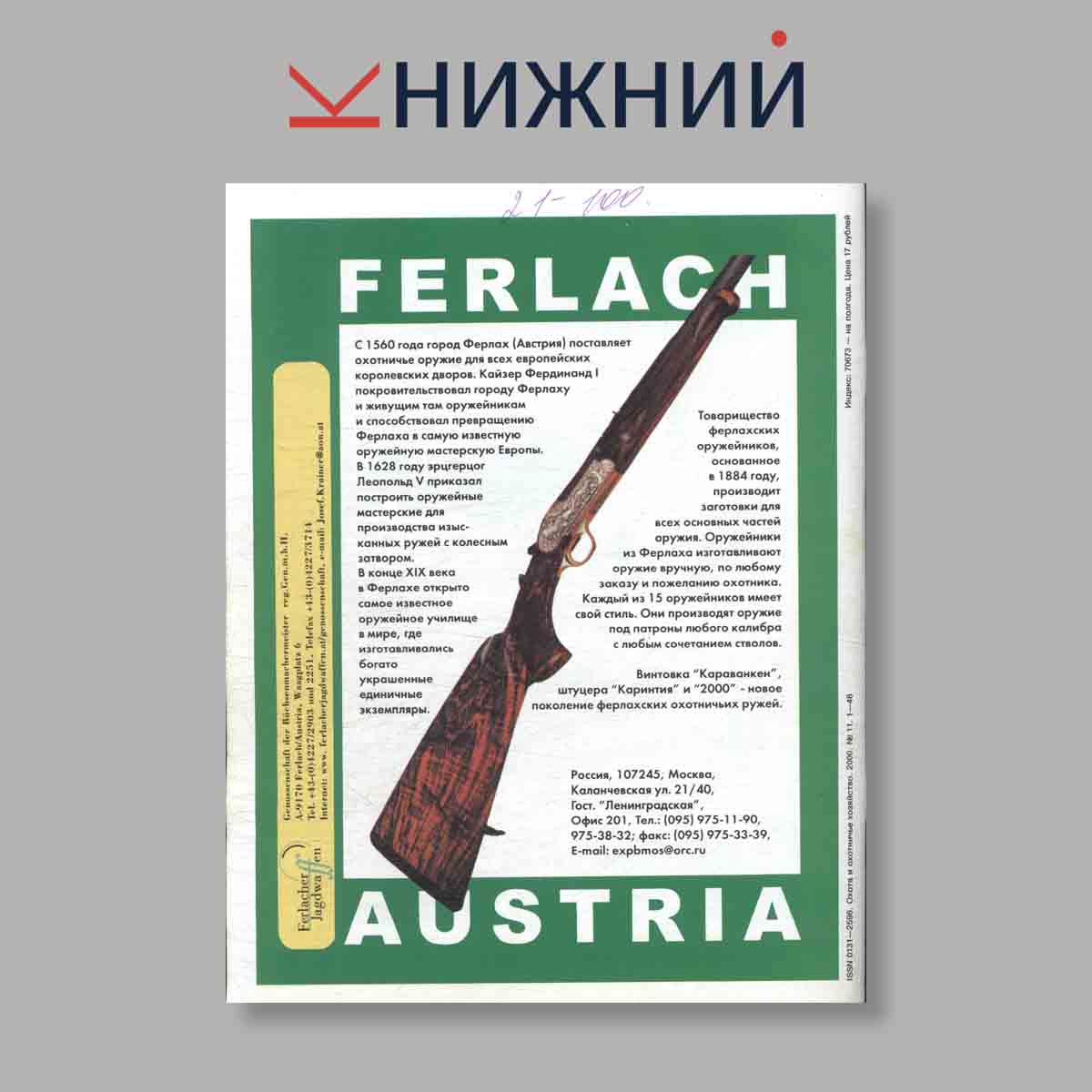 Журнал Охота и охотничье хозяйство. Выпуск № 11, 2000