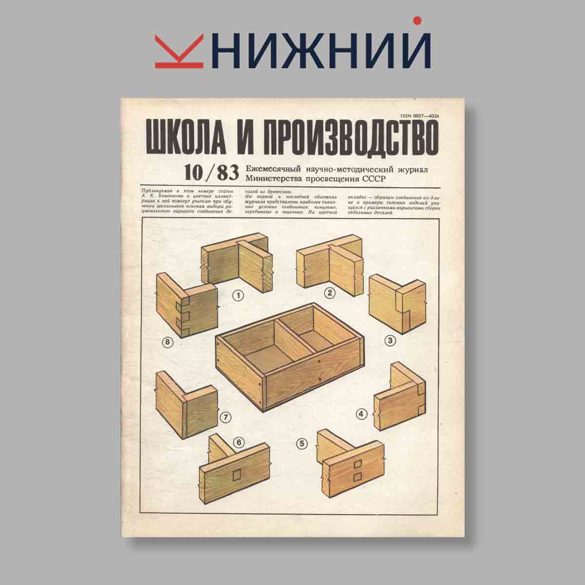 Журнал Школа и производство. Выпуск № 10, 1983