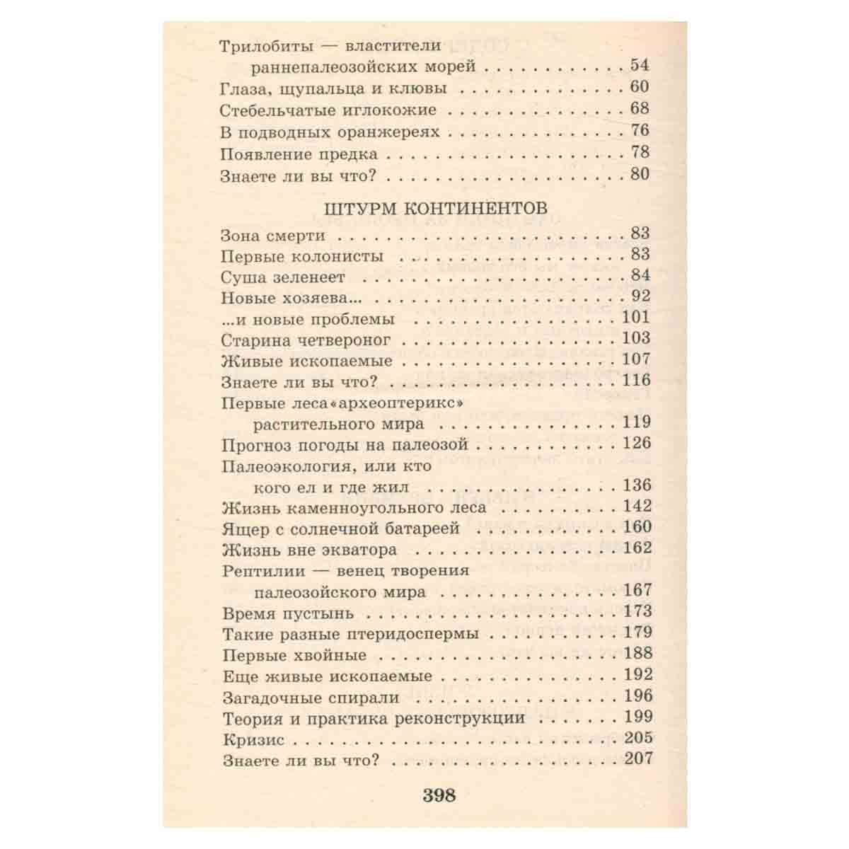 Я познаю мир. Палеонтология