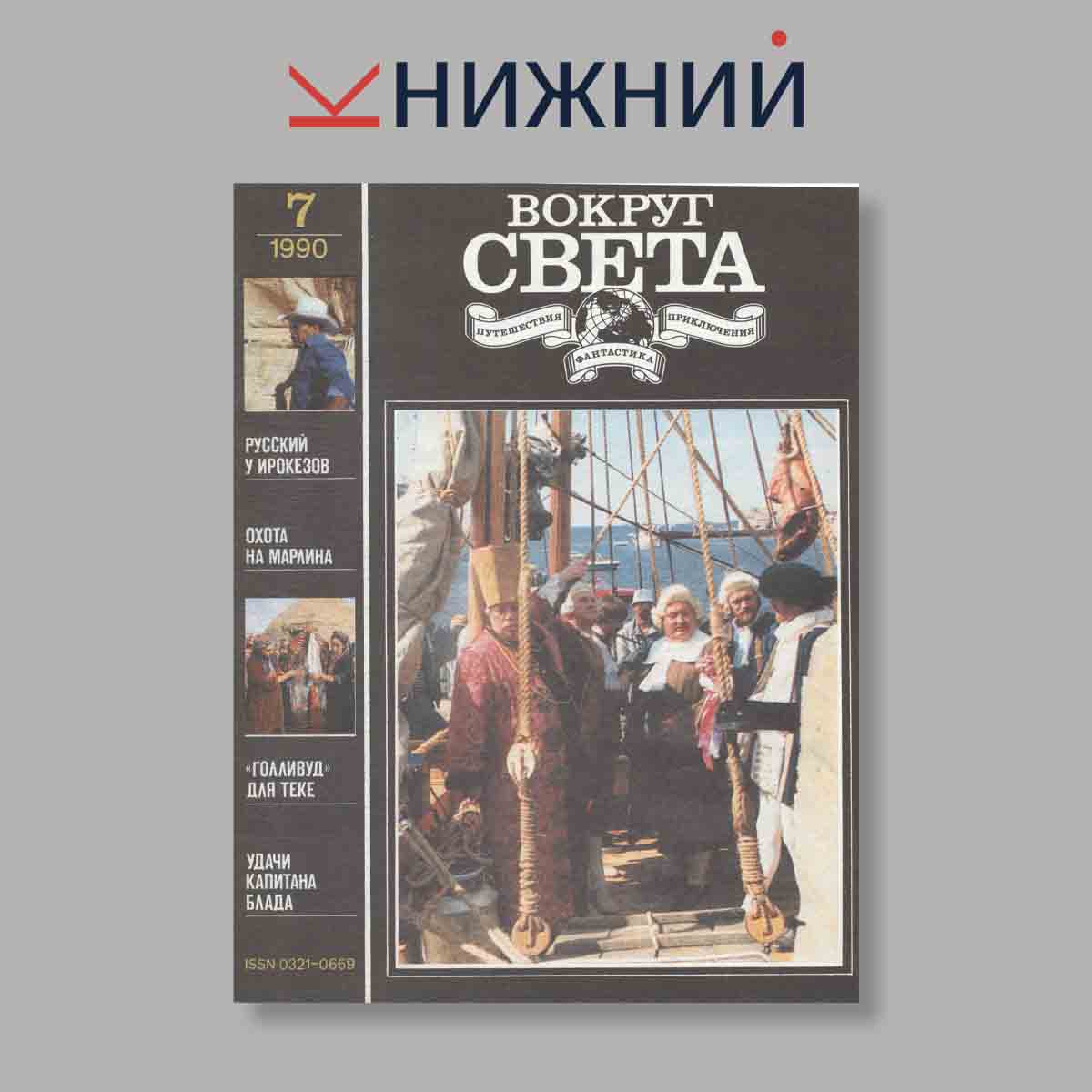 Журнал Вокруг света. Выпуск № 7, 1990