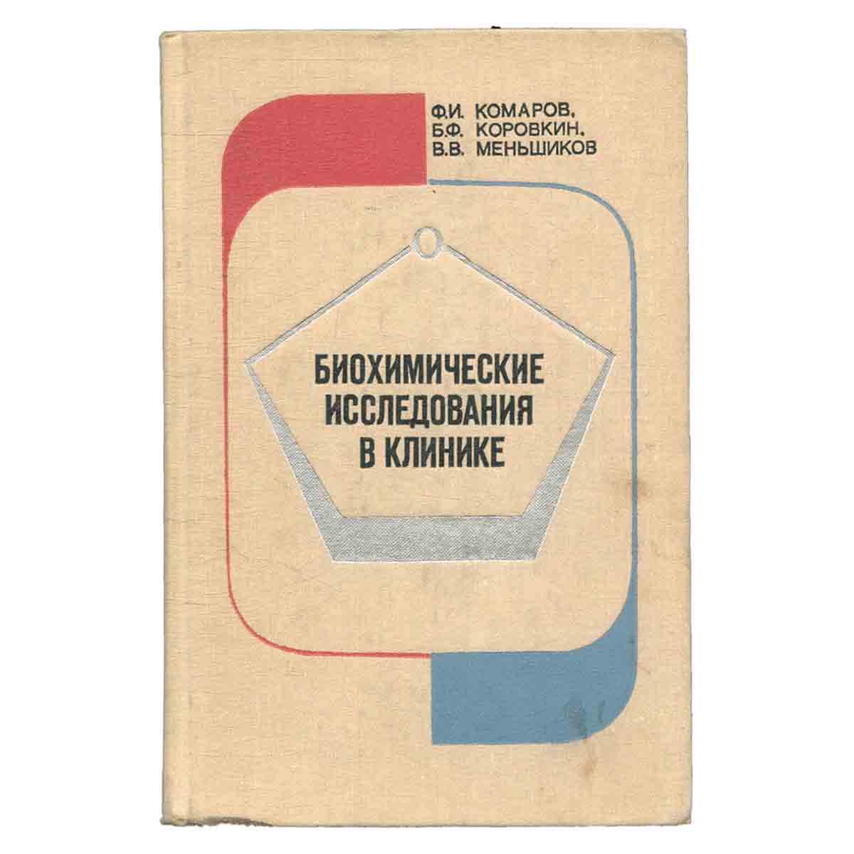 Биохимические исследования в клинике