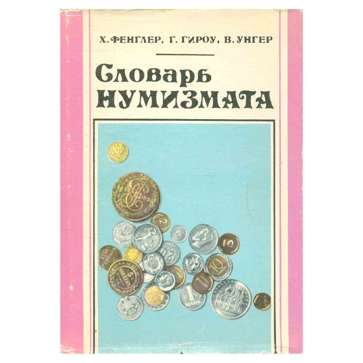 Словарь нумизмата