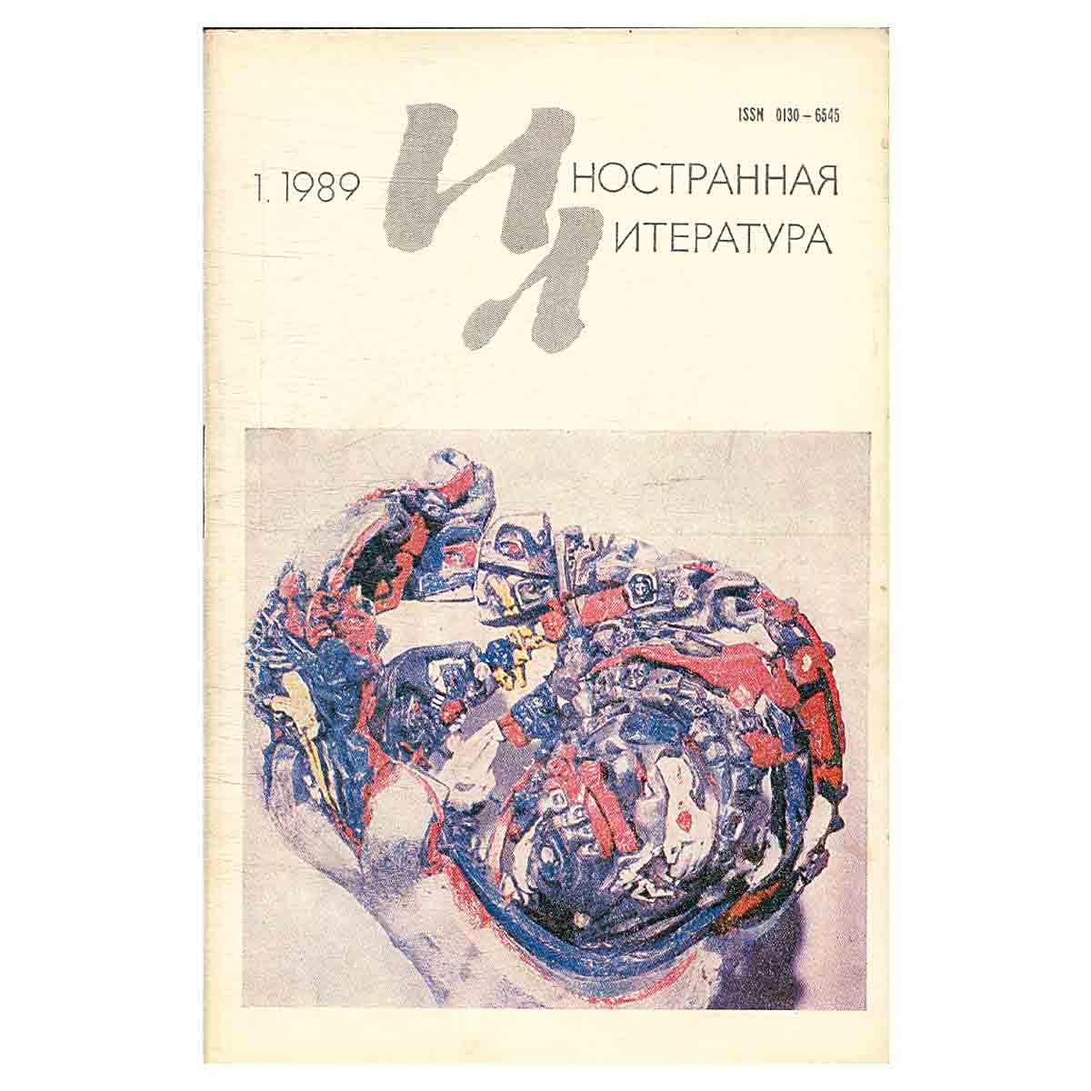 Журнал Иностранная литература. Выпуск 1 1989 год