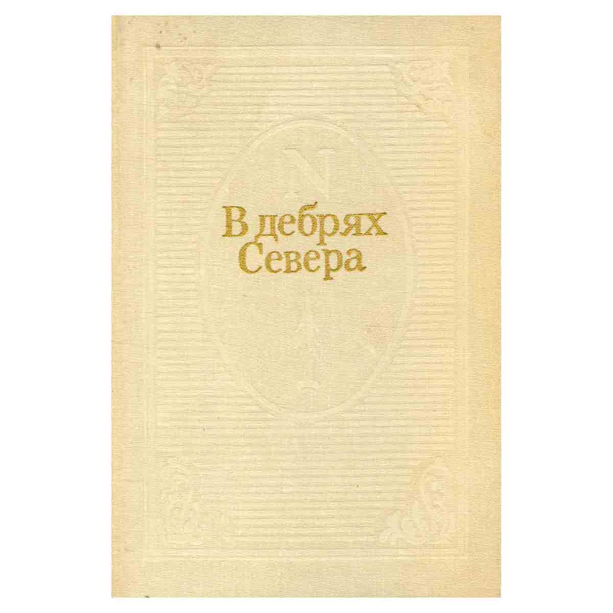 В дебрях Севера. Русские писатели 18-19 веков о земле Коми