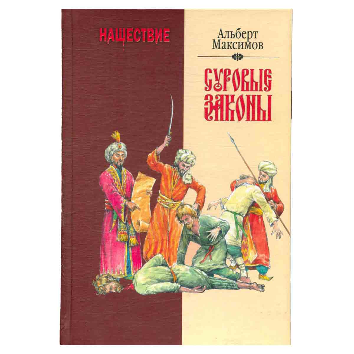 Нашествие. Суровые законы